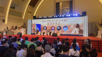 当新书首发遇上火爆大展 《伟大的世界文明 古埃及》新书发布暨分享活动在上海举办