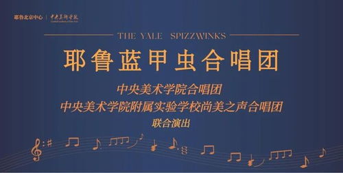 和声跨山海 央美实验学校尚美之声合唱团的文化艺术交流之旅
